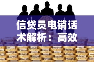 信贷员电销话术解析：高效沟通技巧与实战策略