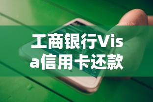 工商银行Visa信用卡还款全攻略：多种方式详解及使用技巧