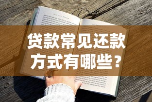贷款常见还款方式有哪些？这五种方案优缺点一次说清