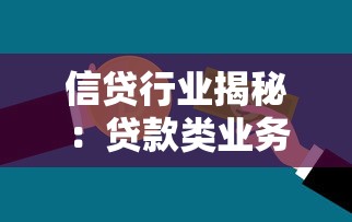 信贷行业揭秘：贷款类业务的核心属性与行业定位解析