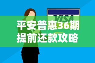 平安普惠36期提前还款攻略：省利息、避坑技巧全解析！