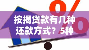 按揭贷款有几种还款方式？5种常见类型优缺点解析