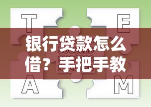 银行贷款怎么借？手把手教你全流程，附避坑指南