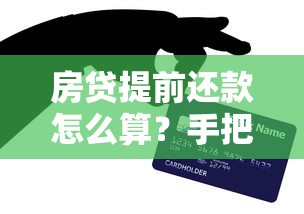 房贷提前还款怎么算？手把手教你省下利息的小窍门