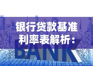 银行贷款基准利率表解析：2018年利率政策必藏干货指南