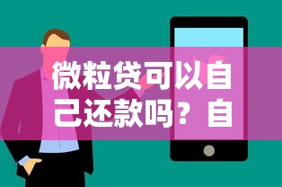 微粒贷可以自己还款吗？自动还款和手动操作技巧全解析