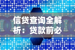 信贷查询全解析：贷款前必知的信用影响与优化攻略