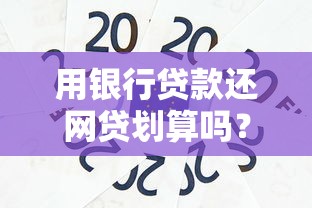 用银行贷款还网贷划算吗？三大风险与替代方案解析