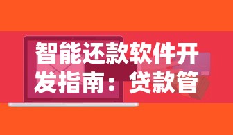 智能还款软件开发指南：贷款管理方案优化与科技应用