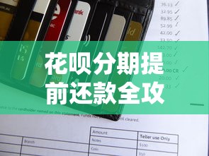 花呗分期提前还款全攻略：操作流程与注意事项详解