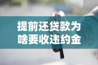 提前还贷款为啥要收违约金？这些门道你必须知道
