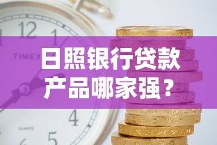 日照银行贷款产品哪家强？手把手教你选对低利率方案