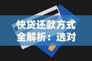 快贷还款方式全解析:选对方法省心又省钱 快贷还款方式全解析:选对方法省心又省钱