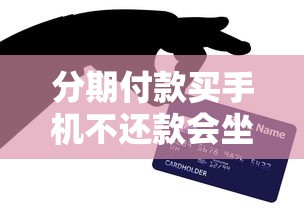 分期付款买手机不还款会坐牢吗?后果和应对全解析 分期付款买手机不还款会坐牢吗?后果和应对全解析