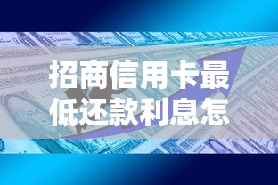 招商信用卡最低还款利息怎么算？详解规则与省钱技巧