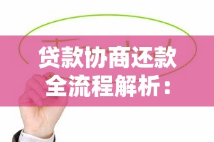 贷款协商还款全流程解析：轻松化解债务压力的实用技巧