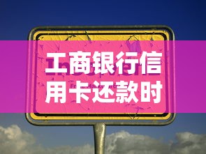 工商银行信用卡还款时间全解析：规则、技巧与常见问题