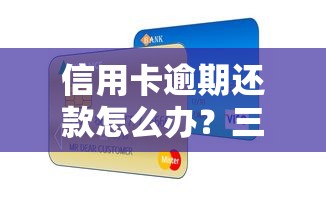 车贷还款日必看攻略:避开这些坑,轻松省下冤枉钱! 车贷还款日必看攻略:避开这些坑,轻松省下冤枉钱!