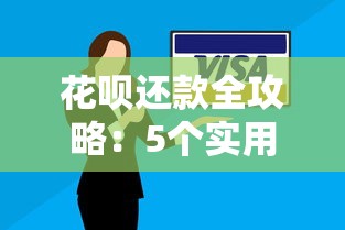 花呗还款全攻略:5个实用技巧帮你告别账单焦虑 花呗还款全攻略:5个实用技巧帮你告别账单焦虑