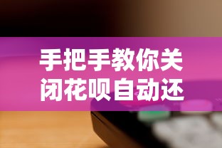 手把手教你关闭花呗自动还款功能，轻松管理账单不踩坑