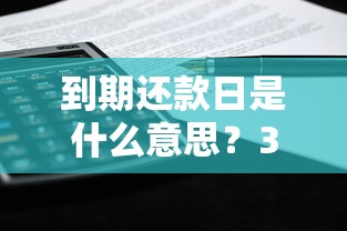 到期还款日是什么意思？3分钟搞懂贷款还款规则