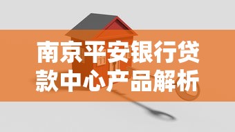 南京平安银行贷款中心产品解析：额度利率、申请流程全攻略
