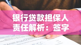 银行贷款担保人责任解析：签字前必须搞懂的3个核心风险