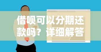 借呗可以分期还款吗？详细解答借呗分期规则及使用技巧