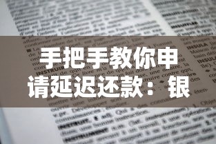 手把手教你申请延迟还款：银行协商流程与注意事项