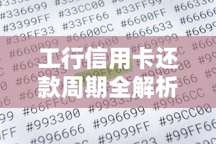 工行信用卡还款周期全解析：账单日到还款日如何计算