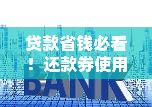 贷款省钱必看！还款券使用技巧你真的会用吗？