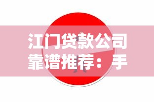江门贷款公司靠谱推荐：手把手教您选对正规平台