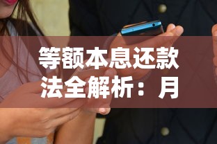 等额本息还款法全解析：月供压力小？适合哪些人？