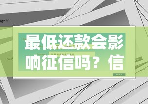 最低还款会影响征信吗？信用卡用户必懂的3个后果