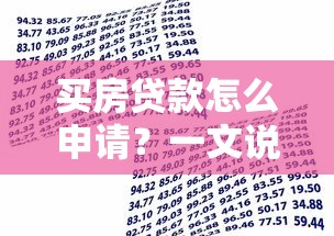 买房贷款怎么申请？一文说清银行放贷全流程及避坑指南