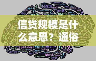 信贷规模是什么意思？通俗解读核心概念与影响