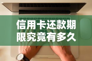 信用卡还款期限究竟有多久？一文搞懂免息期计算法则