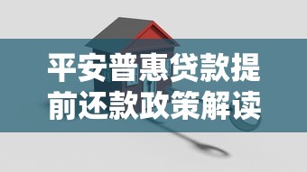 平安普惠贷款提前还款政策解读及操作流程详解