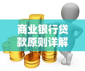商业银行贷款原则详解：条件、利率、避坑技巧一文说透