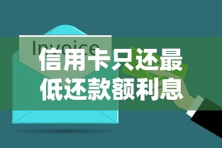 信用卡只还最低还款额利息怎么算？手把手教你算清这笔账