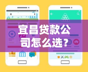 宜昌贷款公司怎么选？这份攻略教你避坑+找正规渠道！