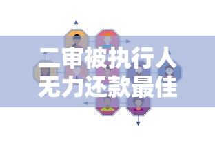 二审被执行人无力还款最佳处理方法及应对策略详解 二审被执行人无力还款最佳处理方法及应对策略详解