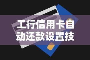 工行信用卡自动还款设置技巧，还款失败原因全解析！