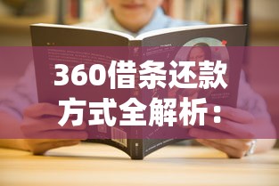 360借条还款方式全解析：操作步骤、常见问题及省钱技巧