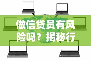 做信贷员有风险吗?揭秘行业真实风险与职业发展建议 做信贷员有风险吗?揭秘行业真实风险与职业发展建议