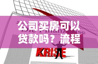 公司买房可以贷款吗？流程解析、条件要求及常见问题解答