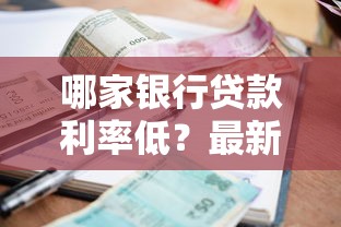 哪家银行贷款利率低？最新利率对比与选贷干货分享