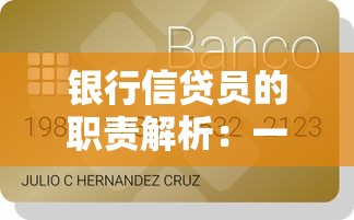 银行信贷员的职责解析：一文读懂贷款审批流程与日常工作