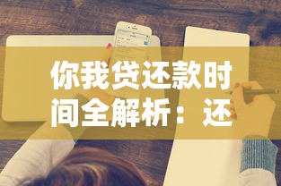 你我贷还款时间全解析：还款规则、注意事项及常见问题汇总
