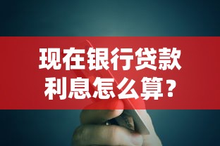 现在银行贷款利息怎么算？最新政策解读与省钱技巧全解析